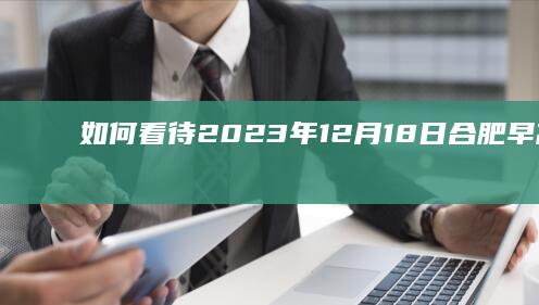 如何看待2023年12月18日合肥早高峰全城堵死？